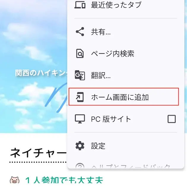 ホーム画面に追加を選択