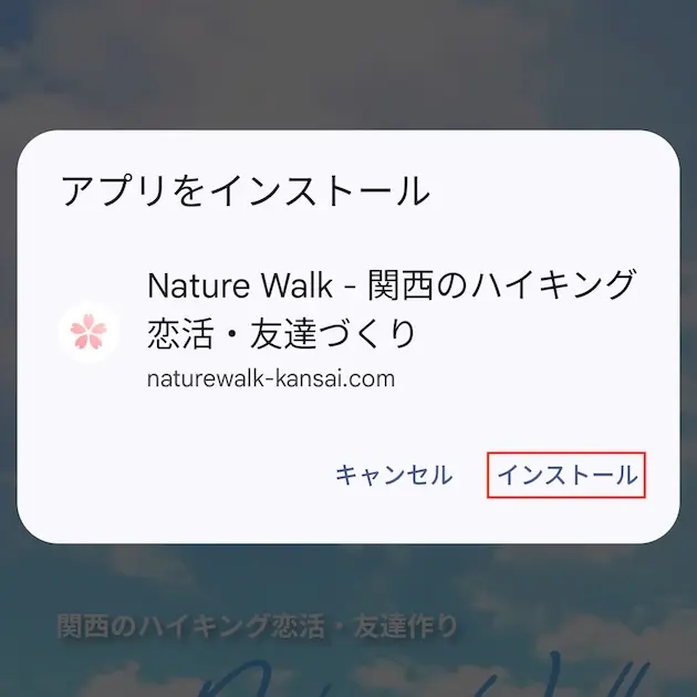 インストールをタップ