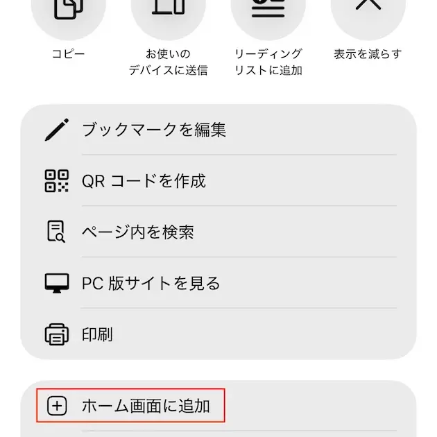ホーム画面に追加を選択