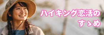 ハイキング恋活のすゝめ